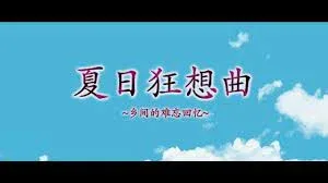夏日狂想曲_SummerMemories 角色养成 画面