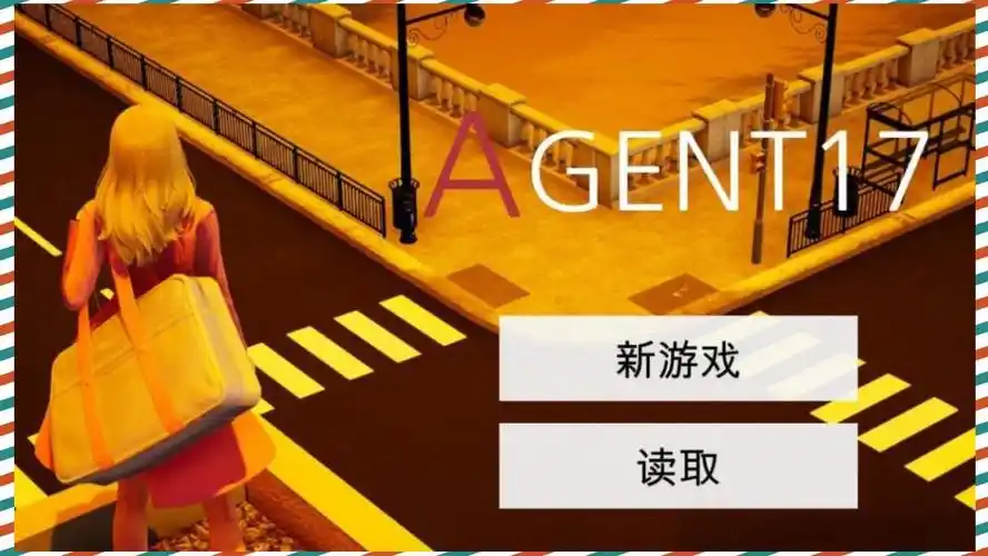 特工17 时间管理 玩法截图 4