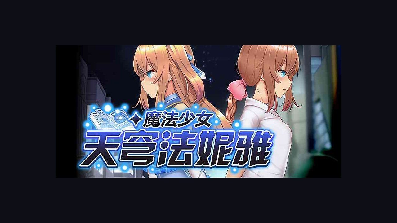 魔法少女天穹法妮雅MagicalGirlCelesphonia 剧情互动 预览图 8