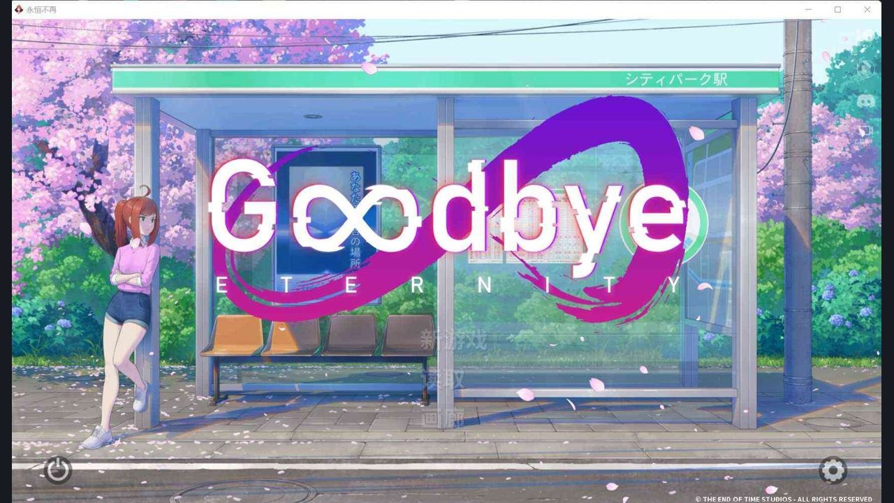 二次人生永恒不再GoodbyeEtern 攻略要点 演示图