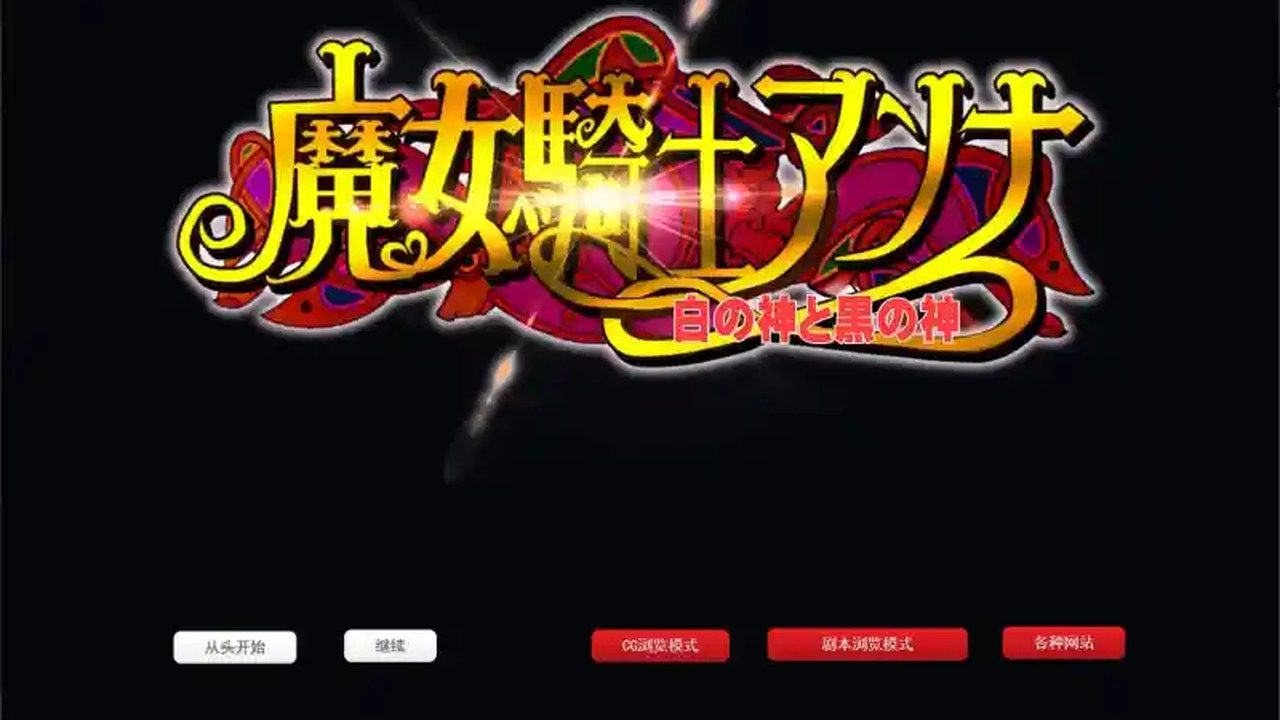 魔女骑士安娜 版本内容 展示图