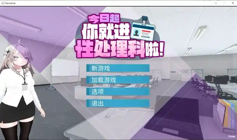 今日起你就进性处理科啦 版 角色互动 场景图 1